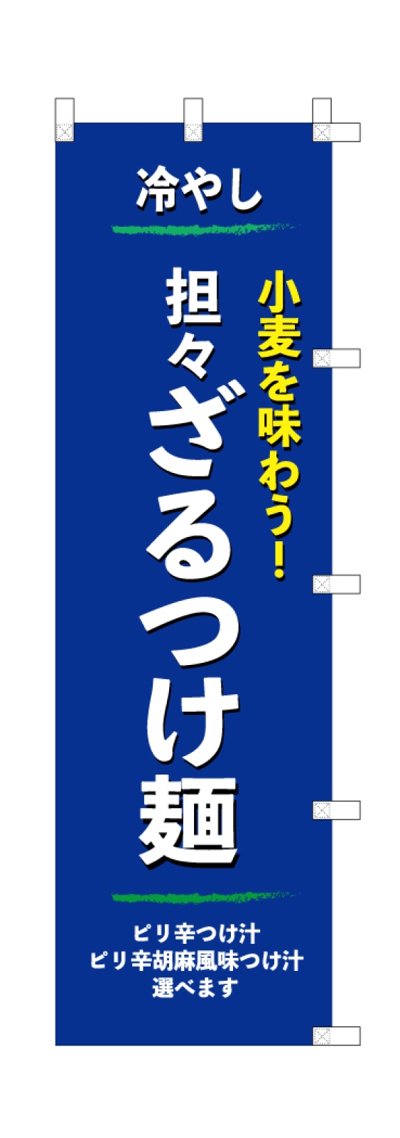 ざるつけ麺屋さんののぼり