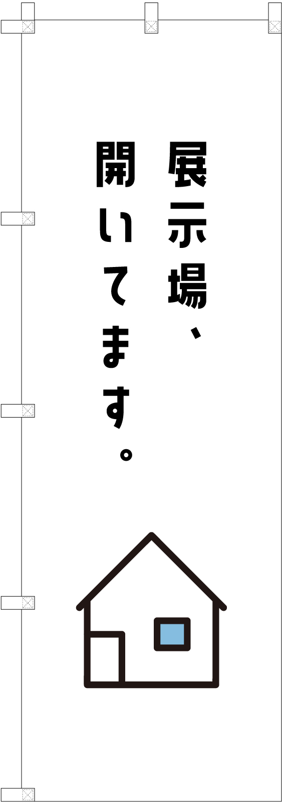 展示場ののぼり旗