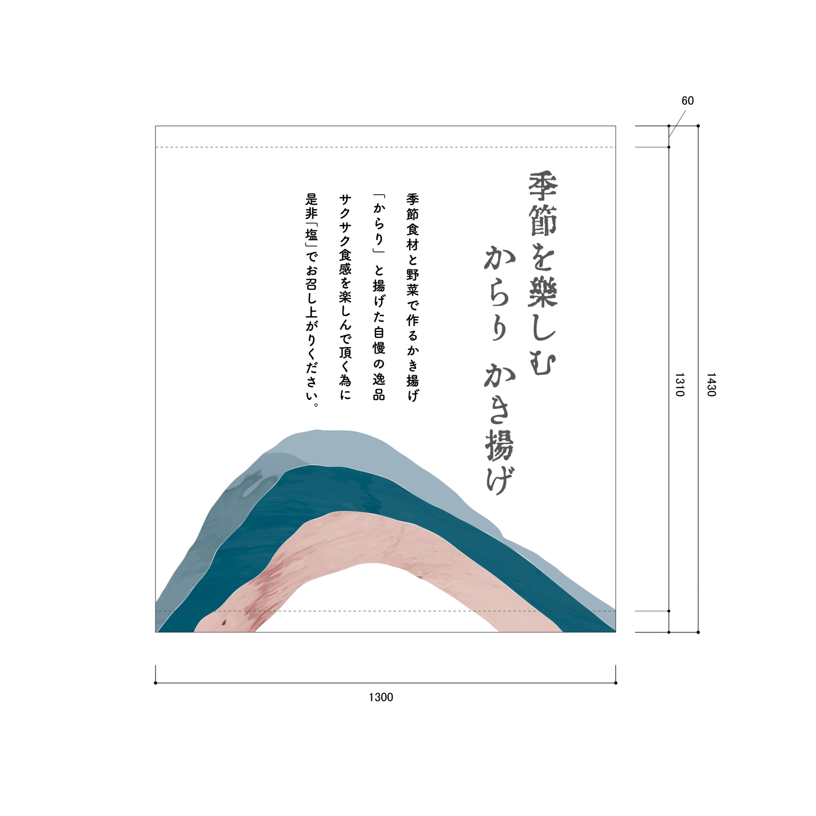 かき揚げの日除け幕