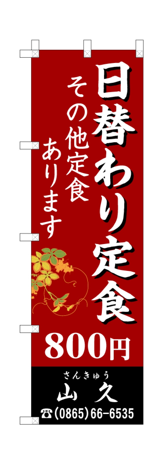 日替わり定食ののぼり