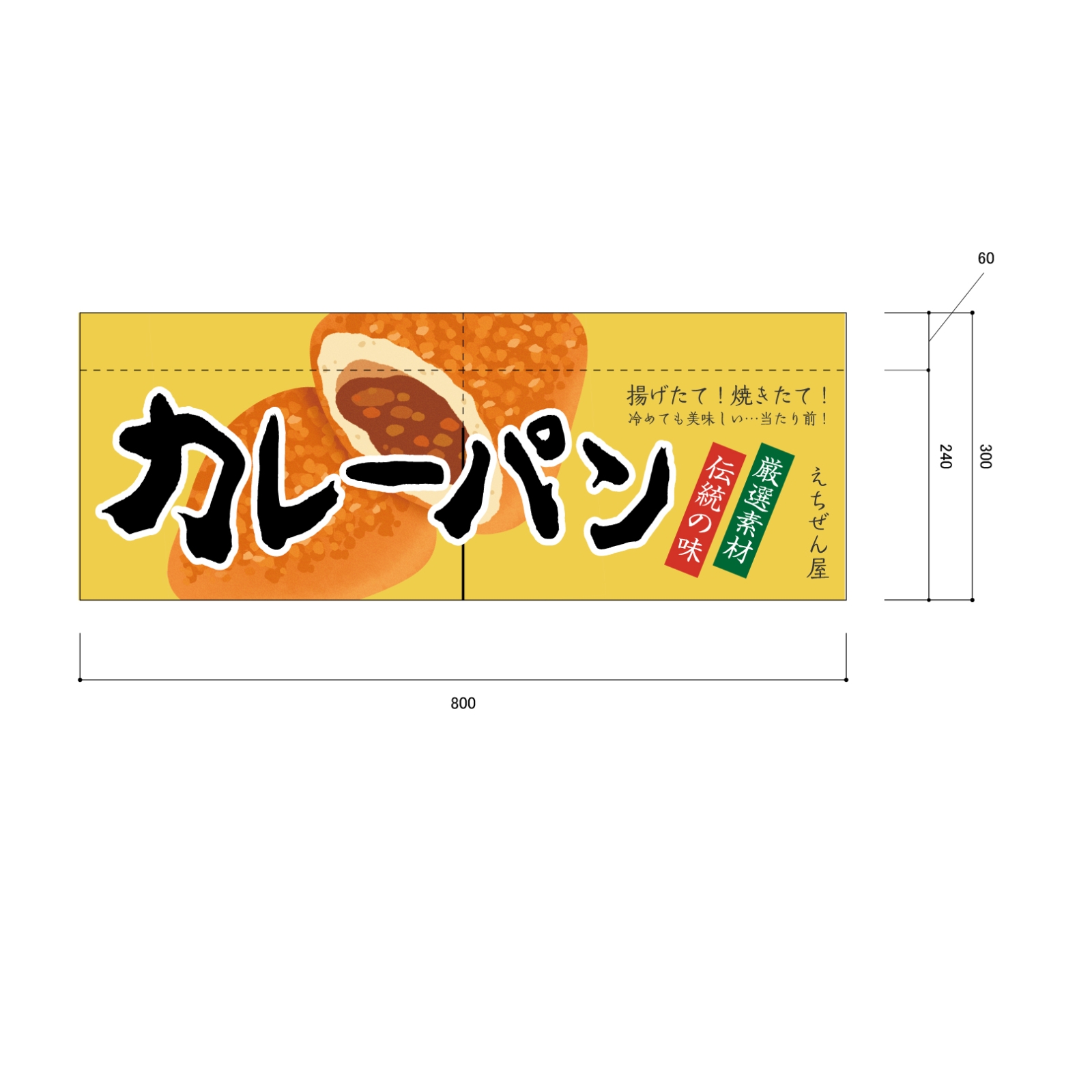 カレーパン販売ののれん