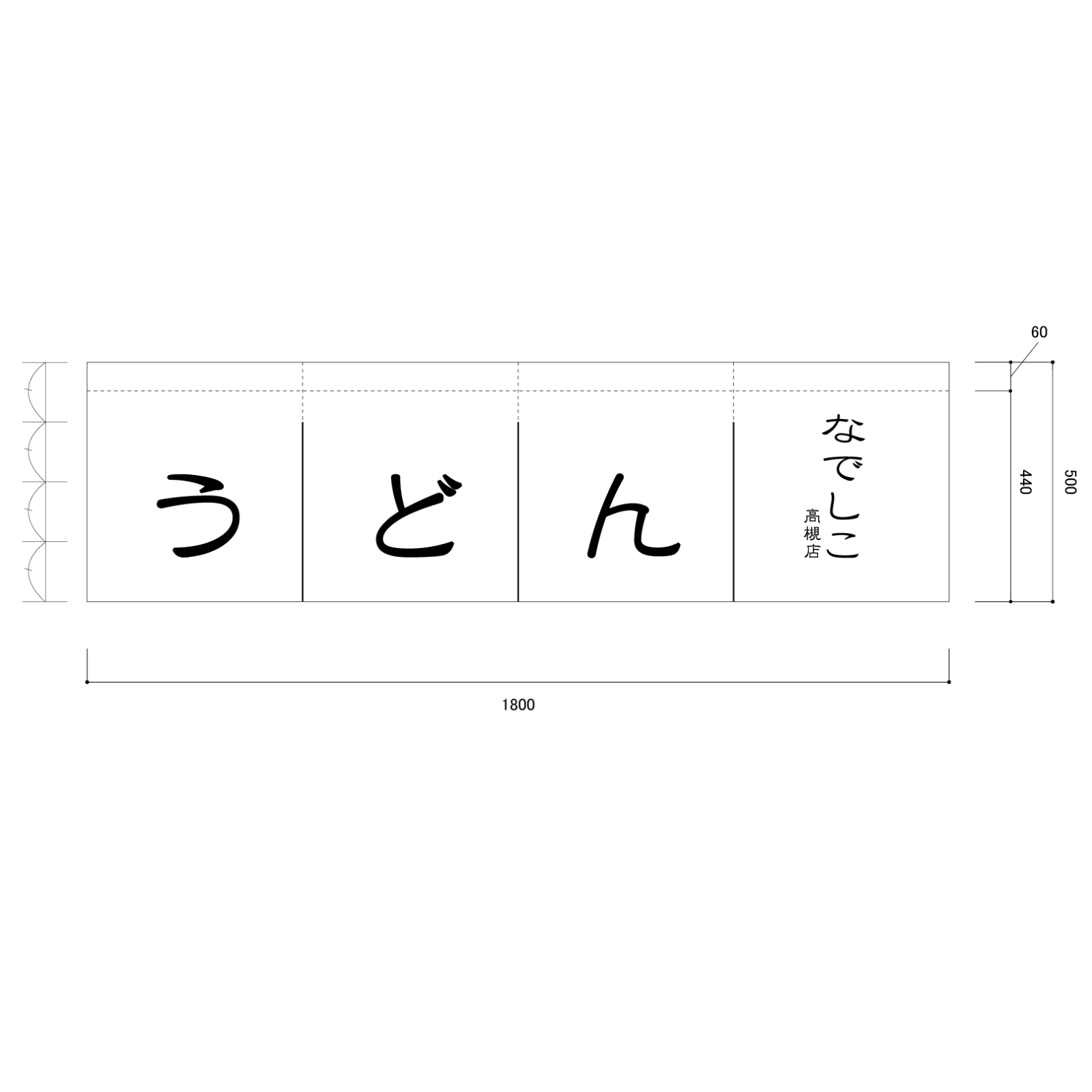 うどんののれん