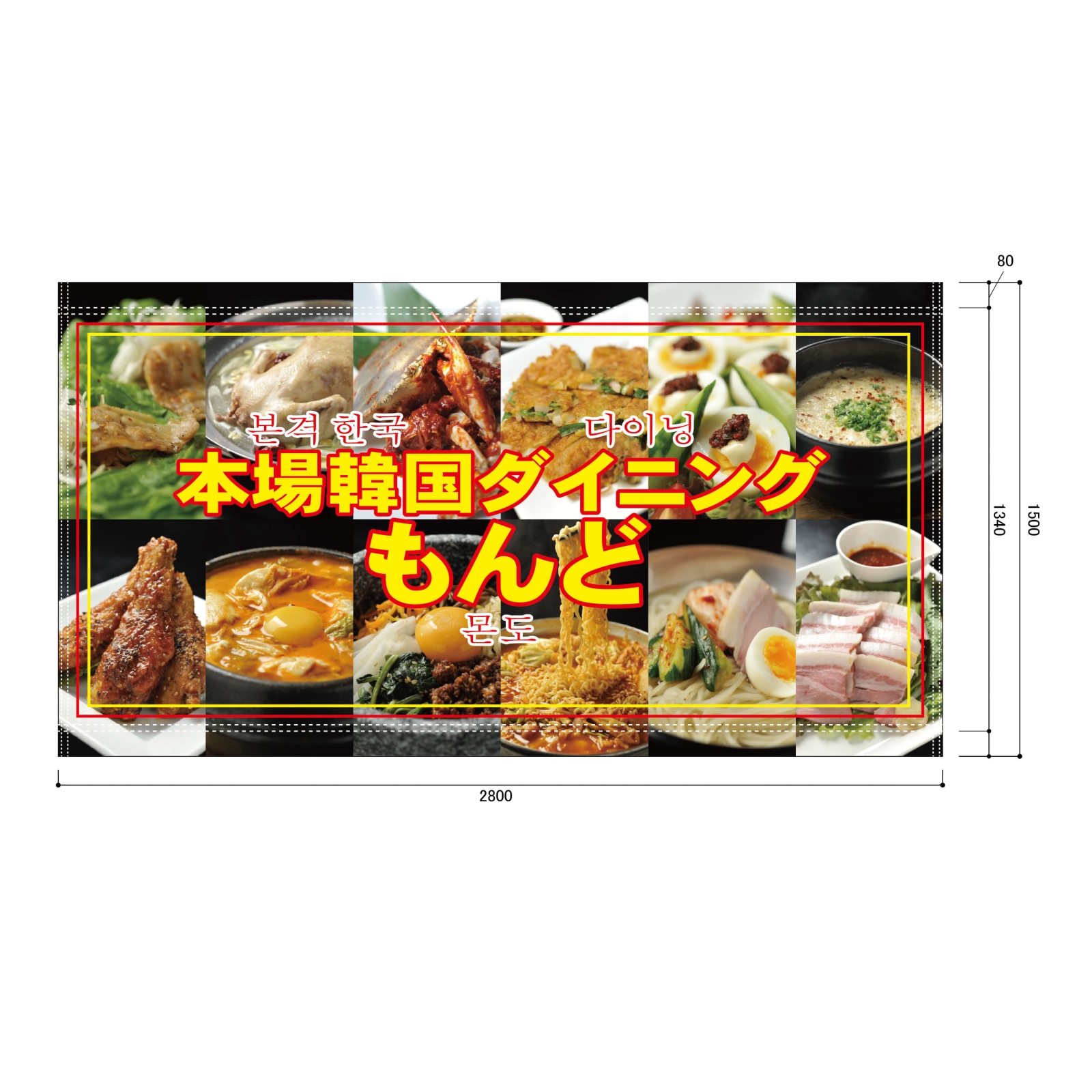 韓国料理屋さんの日除け幕