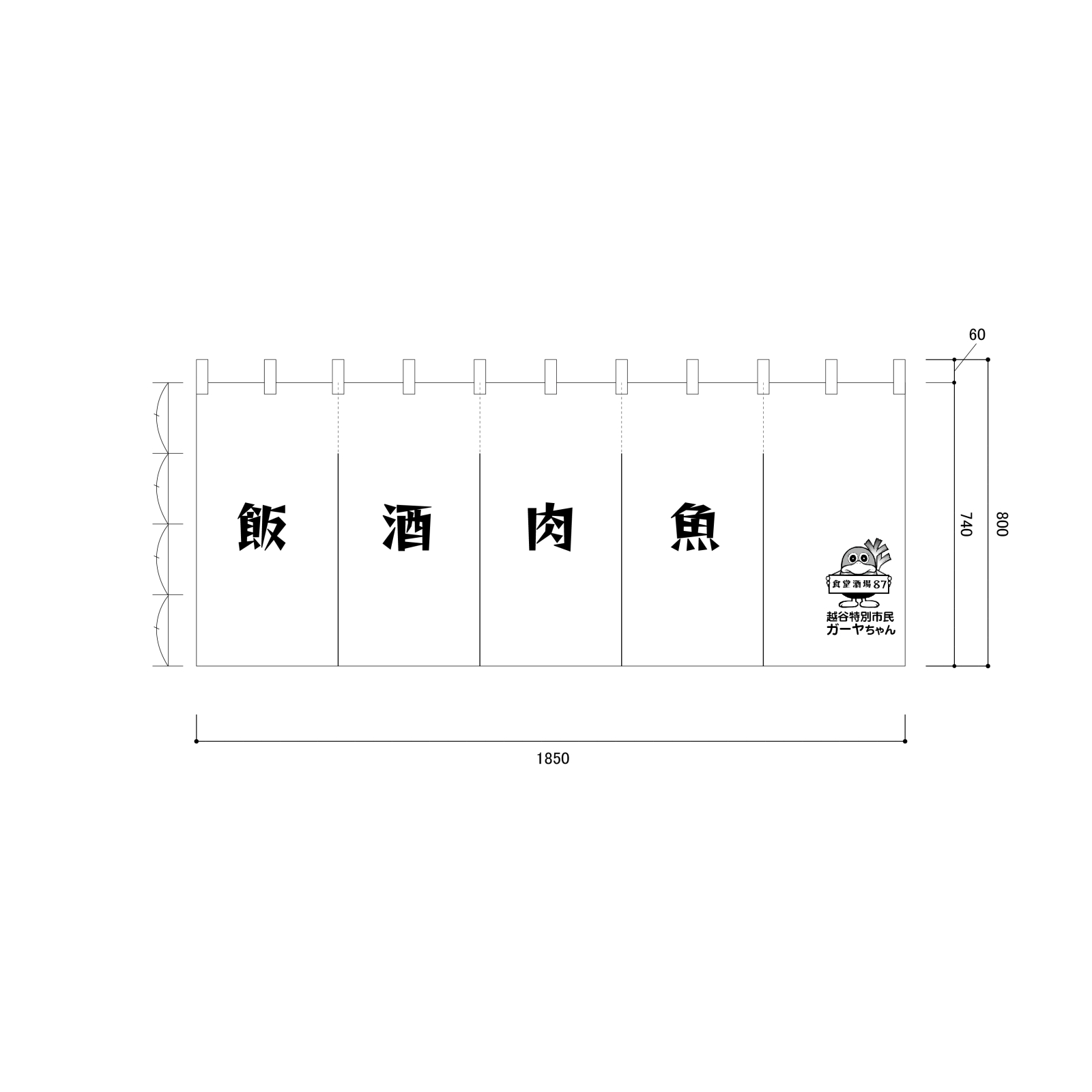 居酒屋ののれん