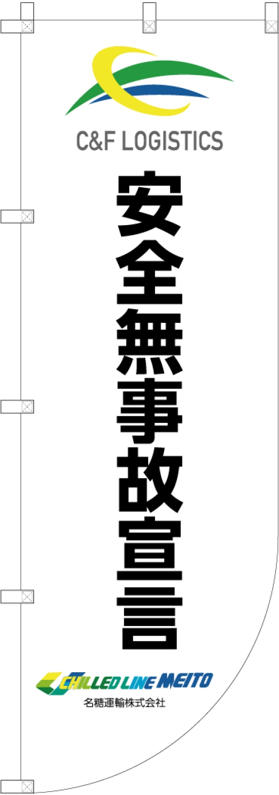 安全無事故宣言ののぼり