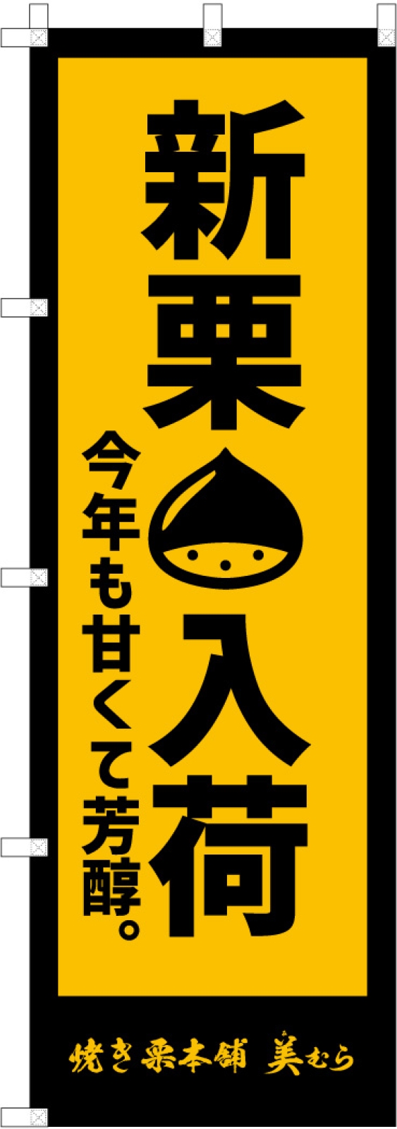 新栗ののぼり