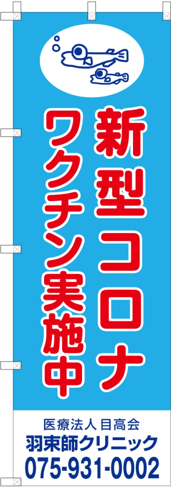 コロナワクチン実施中のぼり