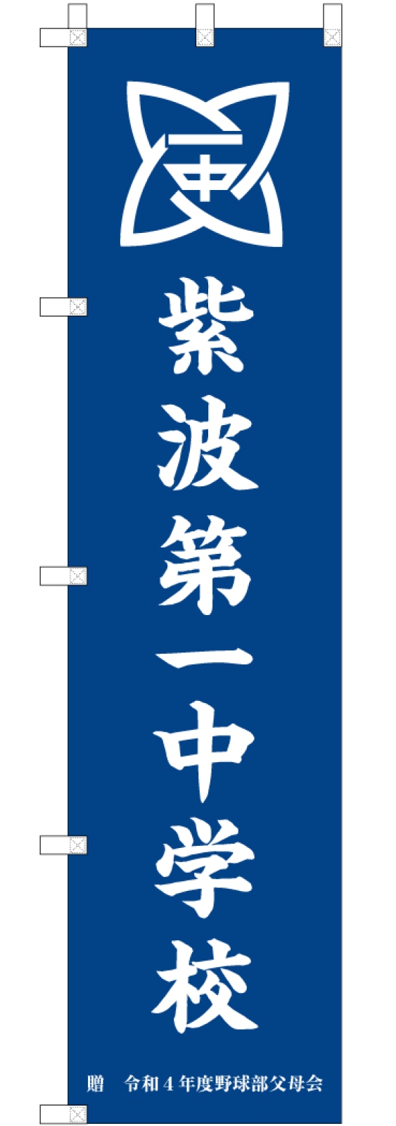 中学校ののぼり