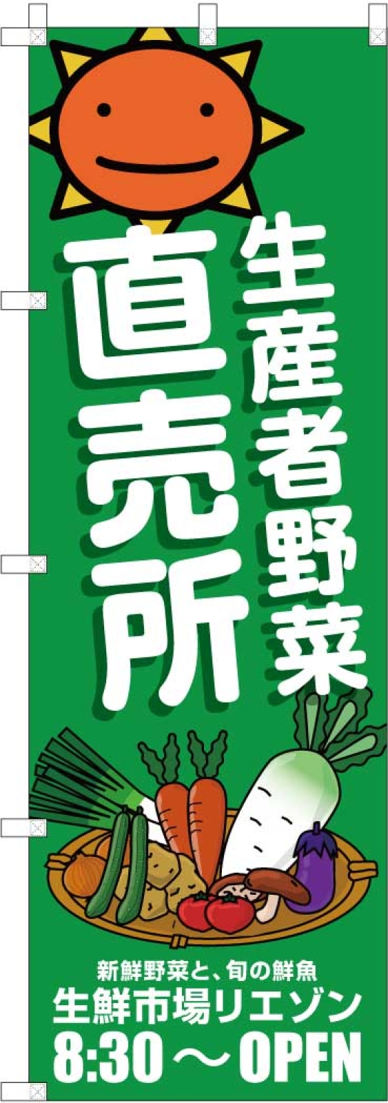 野菜直売所ののぼり