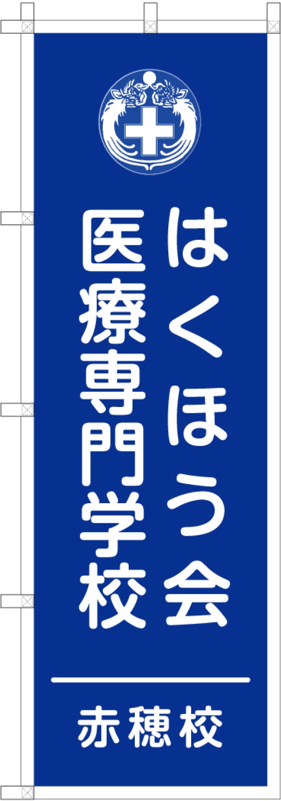 専門学校ののぼり