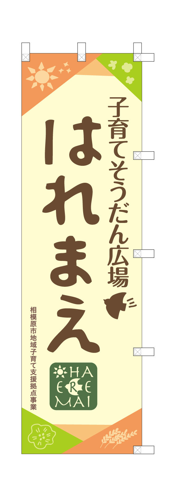 子育てそうだん広場ののぼり