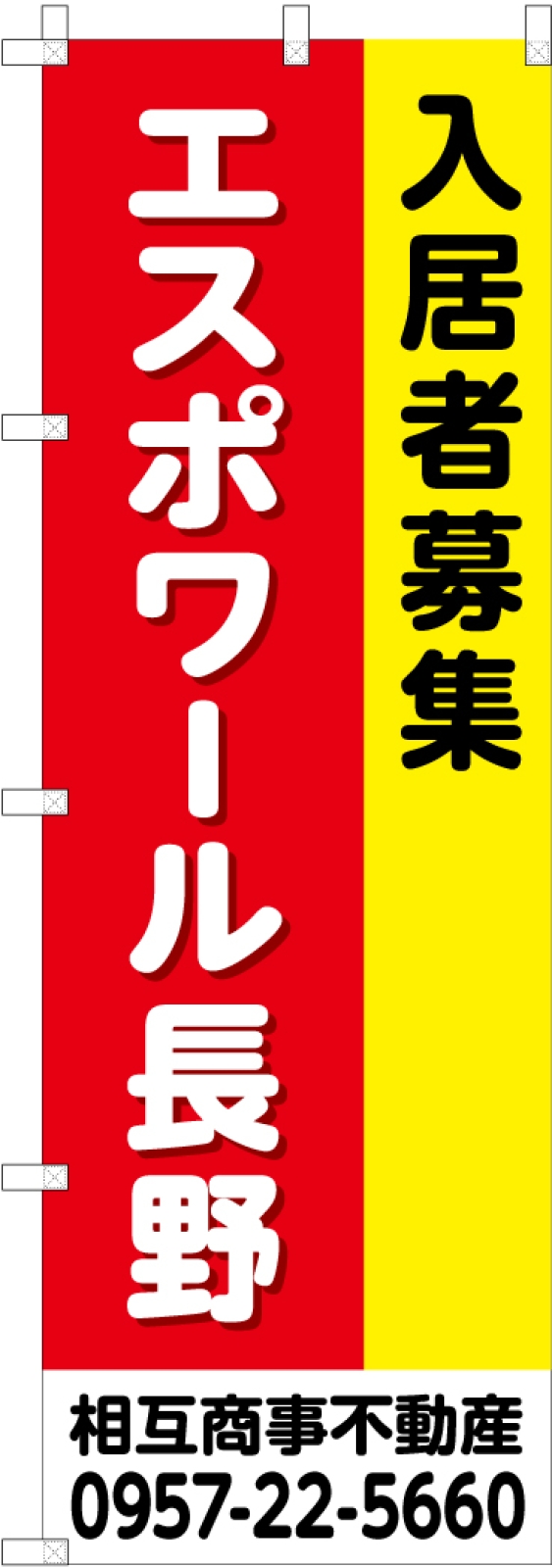 入居者募集ののぼり