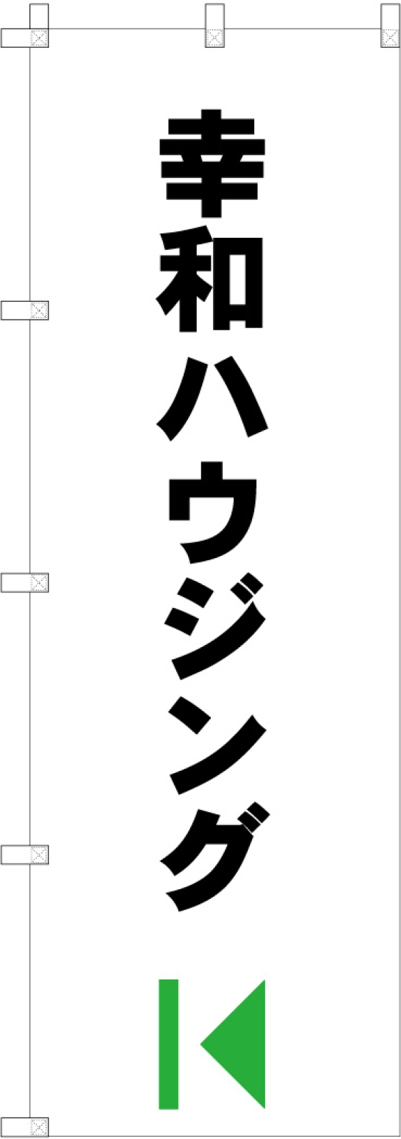 不動産ののぼり