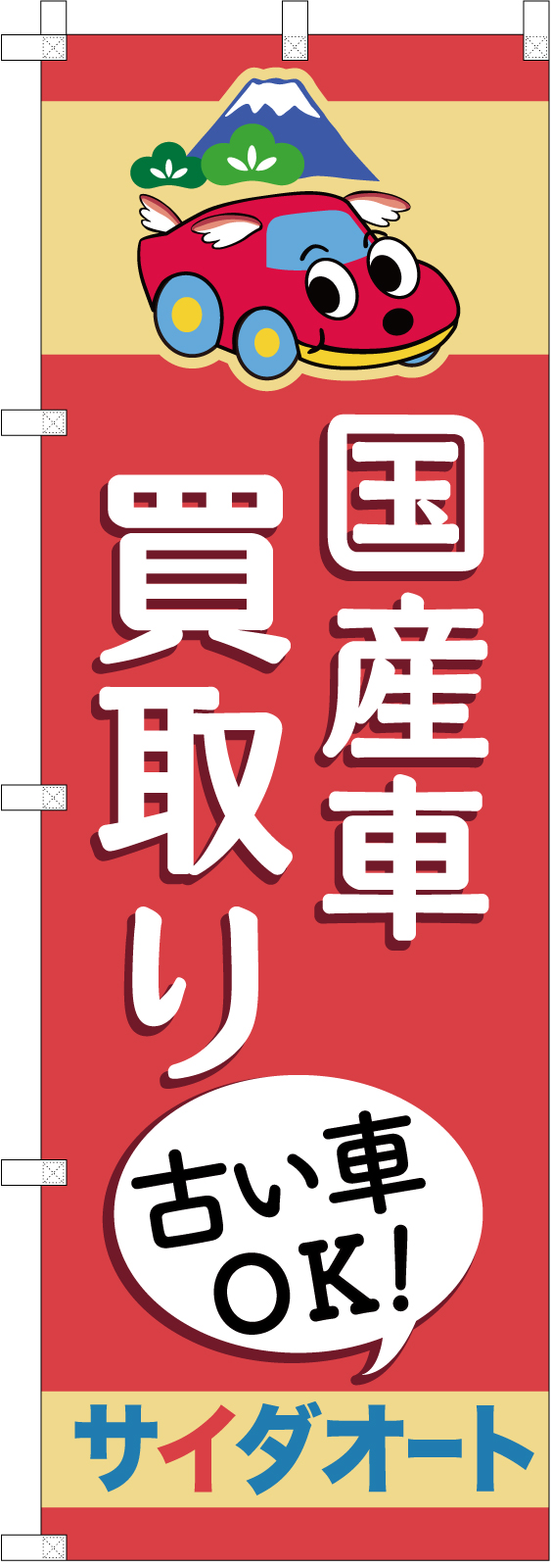 国産車買取りののぼり