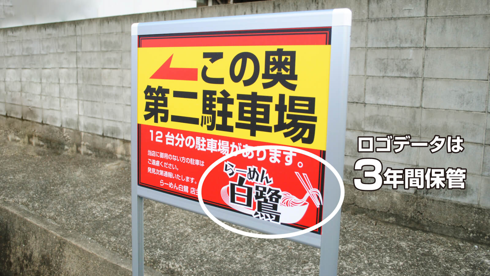 駐車場看板のデータは3年間保管