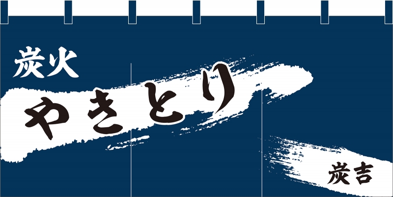 炭火やきとり No の のれん デザインサンプル