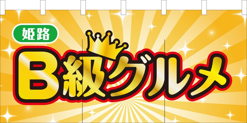 B級グルメ飲食店 （NO-00455）」の のれん デザインサンプル