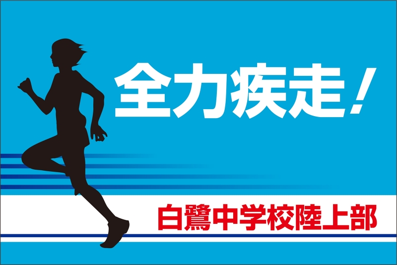 陸上部 Y32 の 団旗 部旗 クラブ旗 デザインサンプル