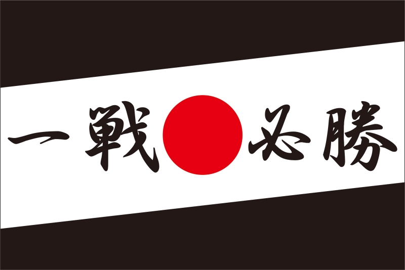 四文字熟語 一戦必勝 Y32 の 手旗 デザインサンプル