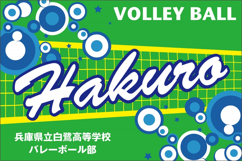 バレーボール部 Y32 の 団旗 部旗 クラブ旗 デザインサンプル