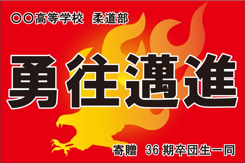 四文字熟語（勇往邁進） （Y32-00133）」の 手旗 デザインサンプル