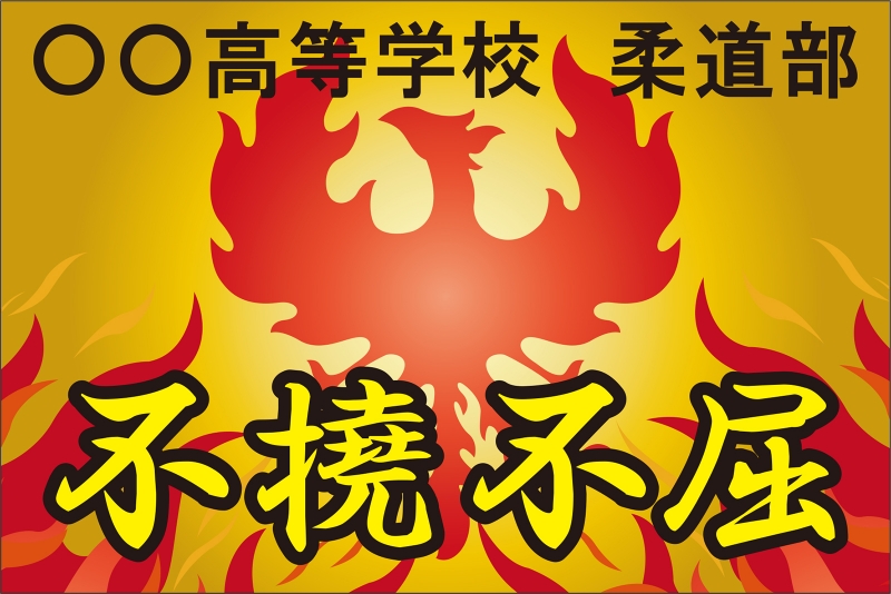 四文字熟語（不撓不屈） （Y32-00140）」の 応援幕 デザインサンプル