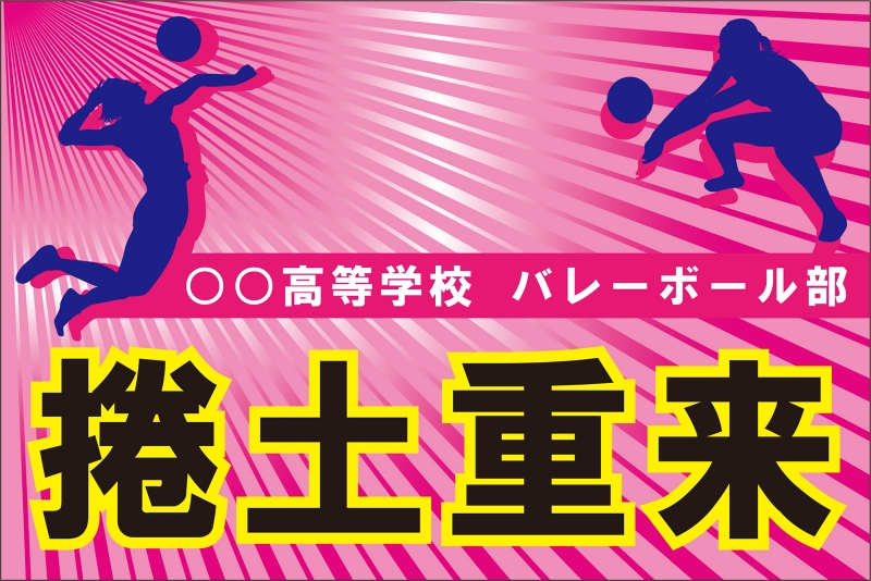 バレーボール部 Y32 の 団旗 部旗 クラブ旗 デザインサンプル