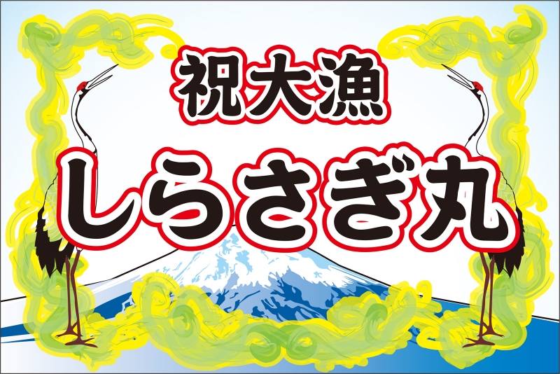 祝大漁 Y32 の 大漁旗 デザインサンプル