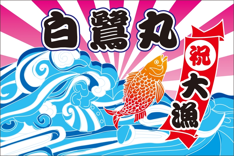 祝大漁 Y32 の 大漁旗 デザインサンプル