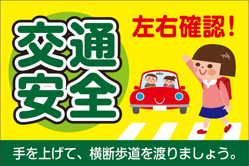 交通安全 Y32 の 手旗 デザインサンプル