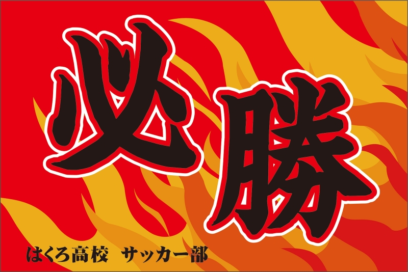 必勝 Y32 の 団旗 部旗 クラブ旗 デザインサンプル