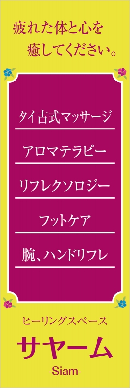 ヒーリング（タイ古式マッサージ・アロマテラピー） （T13-00019）」の のぼり デザインサンプル