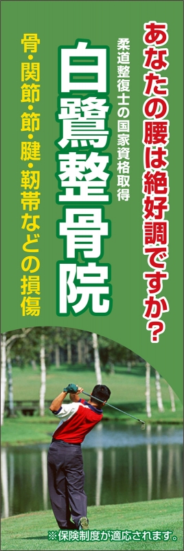 のぼりデザインサンプル 接骨院 整骨院 整体院 鍼灸院