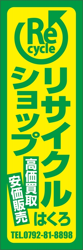 リサイクルショップ 高価買取 安価販売 T13 の のぼり デザインサンプル