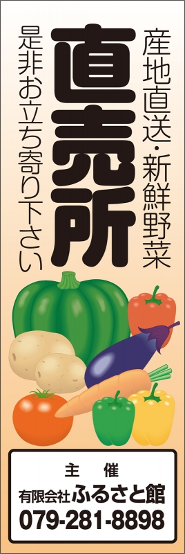 直売所 新鮮野菜 産地直送 T13 の 日除け幕 デザインサンプル