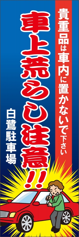 車上荒らし注意 T13 の のぼり デザインサンプル
