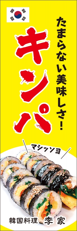 キンパ （T13-01107）」の のぼり デザインサンプル