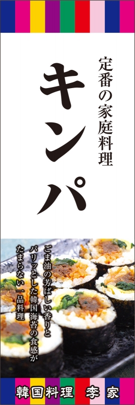 キンパ （T13-01111）」の のぼり デザインサンプル