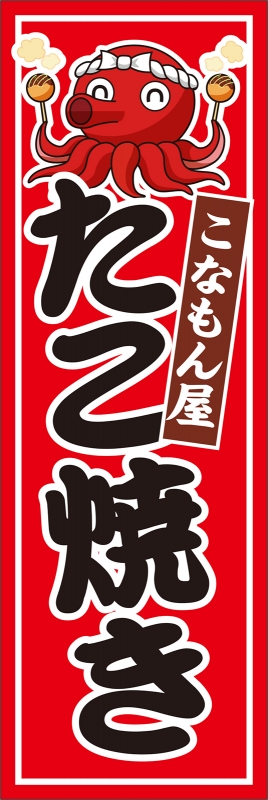 たこ焼き （T13-01151）」の のぼり デザインサンプル