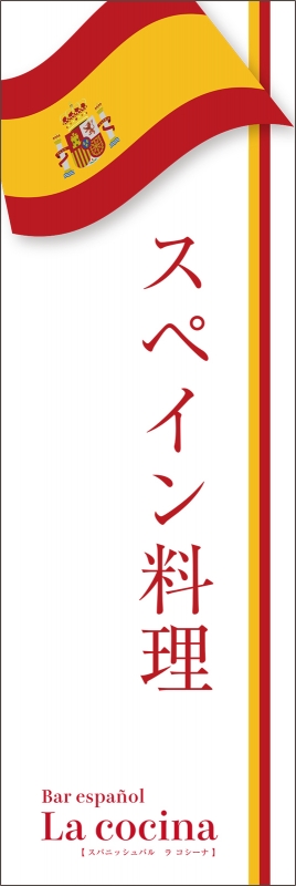 スペイン料理 T13 の のぼり デザインサンプル