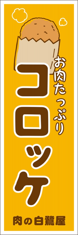 コロッケ （T13-01165）」の のぼり デザインサンプル