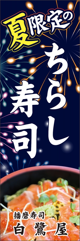 ちらし寿司 T13 の のぼり デザインサンプル