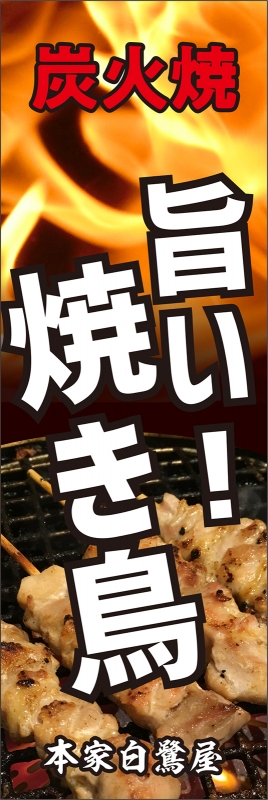 焼き鳥 T13 の 日除け幕 デザインサンプル