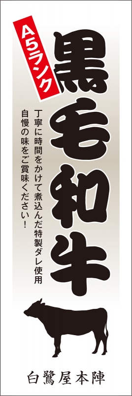 黒毛和牛 T13 の のぼり デザインサンプル