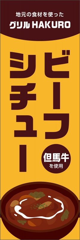 ビーフシチュー T13 の のぼり デザインサンプル