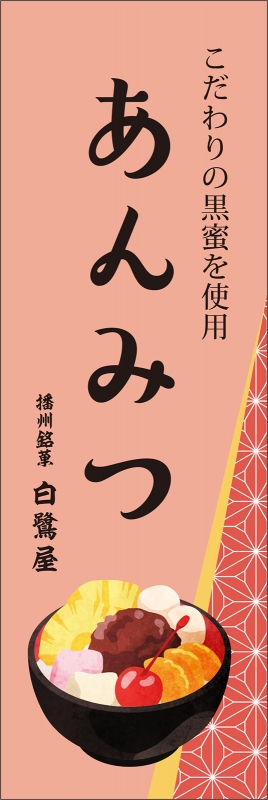 あんみつ T13 の のぼり デザインサンプル