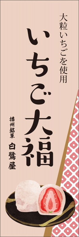 いちご大福 T13 の 日除け幕 デザインサンプル