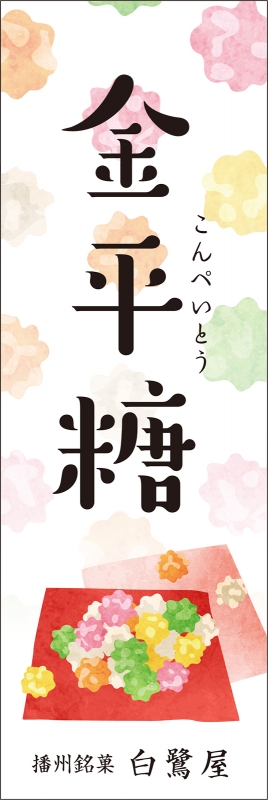 金平糖 （T13-01598）」の のぼり デザインサンプル