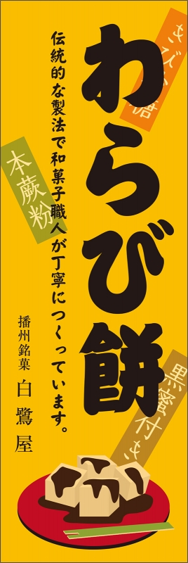 わらび餅 T13 の のぼり デザインサンプル