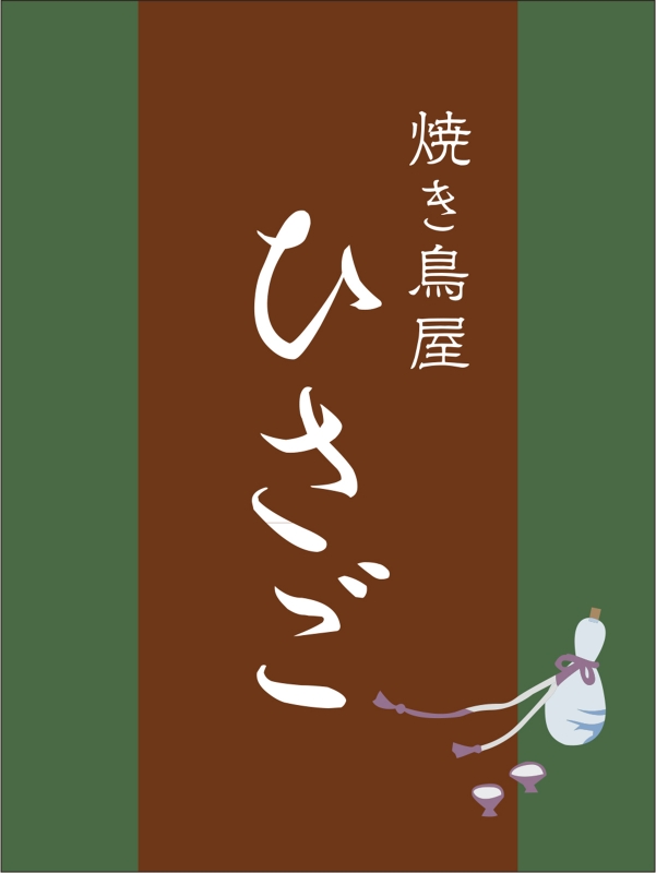 焼き鳥屋さん T23 の 日除け幕 デザインサンプル